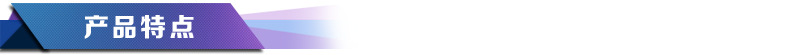 產品特點22
