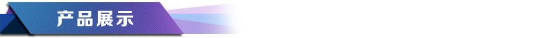 產品展示22
