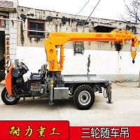 購買多功能全自動(dòng)三輪車隨車吊一臺(tái) 三輪隨車吊吊樹背樹