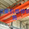 沈陽專業天吊起重機升降貨梯維修保養