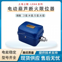 電動葫蘆斷火限位器 上海上聯-LX44系列