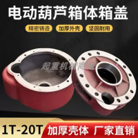 電動葫蘆變速箱箱體想蓋 1T-20T葫蘆配件