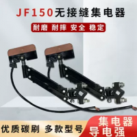 JF150無接縫集電器