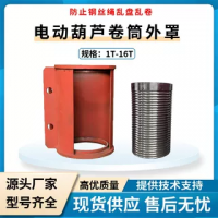 電動葫蘆卷筒外罩