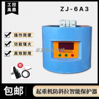 ZJ-6A3防斜拉智能保護器行車多防護智能控制工控禹鼎